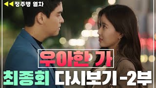 [#우아한가] 마지막까지 충격ㄴㅇㄱ! 임수향·이장우·배종옥의 결말은? | 최종화 다시보기 2부 MBN 20191017 방송