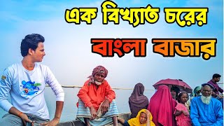 ভারতের মুর্শিদাবাদ ঘেষা বাংলা বাজার চরের উদ্দেশ্য   || চরের অসহায় মানুষদের সাথে বিশাল চর পার হলাম