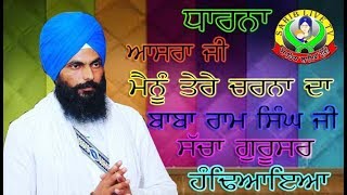 ਧਾਰਨਾ - ਆਸਰਾ ਜੀ ਮੈਨੂੰ ਤੇਰੇ ਚਰਨਾਂ ਦਾ - bhai ram singh ji sacha gurusar handiaya !!