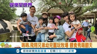 玩瘋啦~~~咘咘.飛翔兄弟校外教學玩埔心 搶餵動物萌翻天｜記者羅湘 黃昕晨｜【娛樂星世界】20190331｜三立新聞台