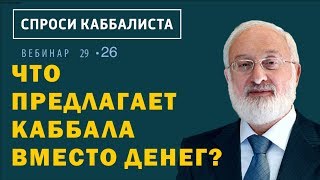 Что предлагает каббала вместо денег?