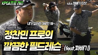 [KPGA 필드레슨⛳] 최강 비거리 소유자 정찬민 프로의 깔끔한 레슨👍