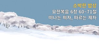 [물댄동산교회] 소박한 밥상 | 1월 22일(수) 김용귀 목사