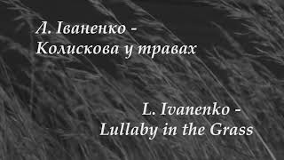 Lullaby in the Grass /  Колискова у травах - Larysa Ivanenko