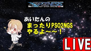 【PSO2 NGS】まったりNGSやるよん！　２