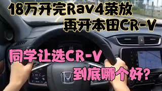 18万开完Rav4荣放，再开本田CR-V，同学让选CR-V，到底哪个好？