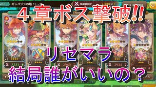 【エコマナ】４章ボス撃破！実際にプレイしてわかったリセマラで狙うべきキャラ！【聖剣伝説ECHOES of MANA】