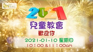 奇妙611 兒童崇拜 | 2021 榮耀得勝！再得勝！Praise 同工 | 2021-01-10