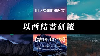 以西結書研讀101，III-3 榮耀的重返(3)【結 38:10~23】