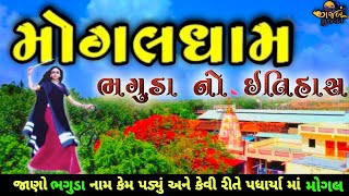 Mogal Maa No itihas | History Of Mogal Ma | મોગલમા નો ઇતિહાસ | bhaguda no itihas | Mogaldham bhaguda