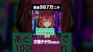 ななてんから頭バグってるね！と言われる借金987万ﾆｷ【三星ナナミ / 切り抜き / セキララ / Vtuber】#shorts