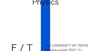 東京大学入試問題(2021年2月)物理問1