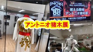 アントニオ猪木展