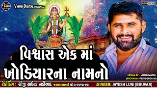 વિશ્વાસ એક માં ખોડિયારના નામનો || JAYESH LUNI || NEW KHODIYAR MA VERAG 2024 #vmmbdigital #jayeshluni