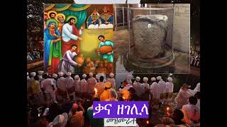 የቃና ዘገሊላ መዝሙራት ስብስብ። #ቃና #ዘገሊላ #ቃና_ዘገሊላ #ቃናዘገሊላ