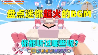 迷你世界：盘点曾经超火的BGM！现在听尬的抠脚？你能坚持到哪？