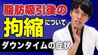 【ダウンタイム】脂肪吸引後の「拘縮」いつまで？デコボコ感・硬くなる原因を解説！