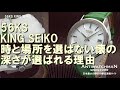 56ks king seiko 時と場所を選ばない懐の深さがキングセイコーの選ばれる理由