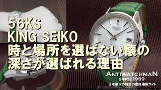 56KS KING SEIKO 時と場所を選ばない懐の深さがキングセイコーの選ばれる理由