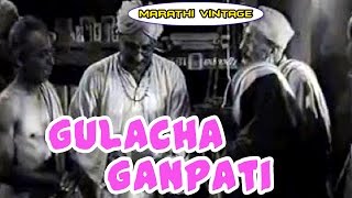 चित्रपट - गुळाचा गणपती | Gulacha Ganapati 1953 l Old Marathi Full Movie l P. L. Deshpande | Chitra