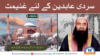 Sardi ka Mousam Momin ke Liye Bahaar |  Sheikh Tauseef ur Rehman