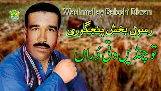 New Balochi HD Song | CHANDE WATI DOHRAN | RASOOL BAKHSH PANJGOORI | Washmallay DIWAN