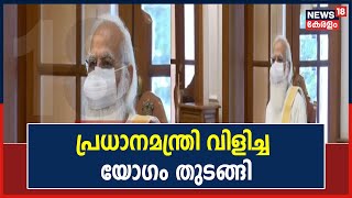 Covid 19 : പ്രതിദിന രോഗികളുടെ എണ്ണം ഒന്നരലക്ഷം കടന്ന സാഹചര്യത്തിൽ പ്രധാനമന്ത്രി വിളിച്ച യോഗം തുടങ്ങി