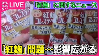 【ライブ】「紅麹」に関するニュース　小林製薬｢紅麹｣摂取の1人腎疾患で死亡/日本酒やチーズせんべいも……小林製薬「紅麹原料」で自主回収続々　など　ニュースまとめ（日テレNEWS LIVE）