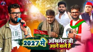 आई साईकिल के सरकार Khesari Lal Yadav के साथ बोले Golu Raja | New Song Video 2025 अखिलेश जी 2027 में