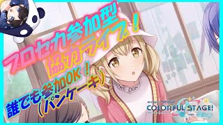 🔴【プロセカ】みんなでライブしよ～！【視聴者参加型】※詳細は概要欄へ