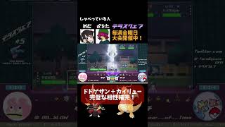 【ポケモンSV】ドドゲザン＋カイリューのパーフェクトなサイクル戦！（隣でヘイラッシャが居座り続けます）#shorts   #テラスクエア #ダブルバトル