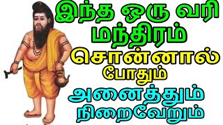 இந்த ஒரு வரி மந்திரம்|indha oru vari mandhiram sonnaal podhum|மந்திரம்|manthiram in tamil|aanmeegam|