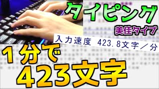 美佳のタイプトレーナー 基本英単語練習 入力速度423.8（最高記録）