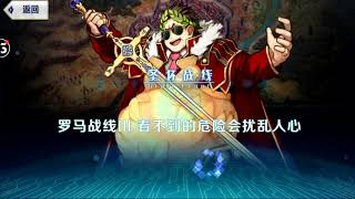 FGO 簡中版 羅馬戰線 簡易速通步法攻略/ 戰線3 看不到的危險會搗亂人心