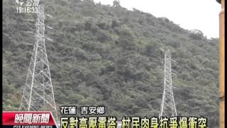 20130103 公視晚間新聞 反高壓電塔 吉安村民抗爭爆衝突