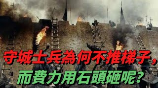 為何守城士兵寧願費力用石頭砸，也不推倒梯子？士兵：我可不傻! 【聚談史】#歷史 #歷史知識 #歷史真相 #古代智慧