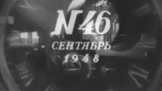 Сентябрь, 1948 г. Одна неделя жизни большой страны, №46 \