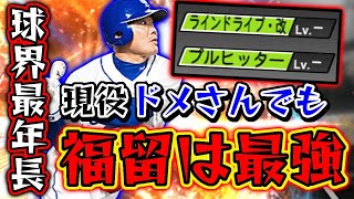 球界最年長の福留孝介さんが超打ちやすい！？TSドメさんだけじゃない！今のドメさんを見てくれ！