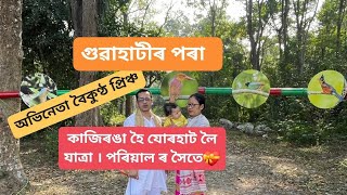 আমাৰ পৰিয়াল ৰ যাত্ৰা --- লৰা মই আৰু মোৰ পত্নী