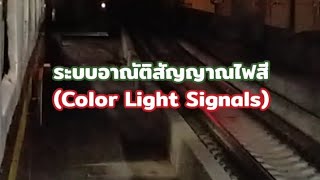 RTS63 PROJECT EP.1 : สัญญาณที่ใช้ในการเดินรถ ตอน ระบบอาณัติสัญญาณไฟสีเบื้องต้น (Color Light Signal)