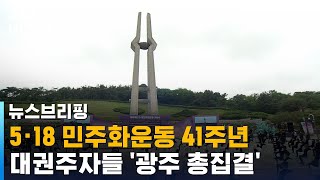 5·18 민주화운동 41주년…대권주자들 '광주 총집결' / SBS / 주영진의 뉴스브리핑