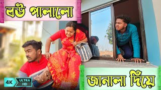 বউ পালালো জানালা দিয়ে💃|| New bangla comedy video 4k || funny video || gopen comedy king ‎@gopen2000