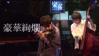 ［尺八］豪華絢爛｜中村仁樹 Masaki Nakamura｜2023.4.16＠楽屋