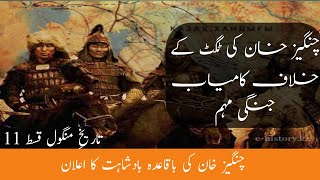 Who Were The Mongols? || Complete History of Mongol Empire ep 11|| Mongol's History in Urdu