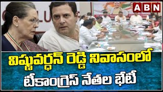 విష్ణువర్ధన్ రెడ్డి నివాసంలో టీకాంగ్రెస్ నేతల భేటీ || Congress || Vishnu Vardan Reddy || ABN Telugu