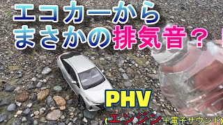 【プリウス】まさかの排気音？！　プリウスPHV　(電子サウンド＋エンジン音)　RATTLE　CAR【マフラー】