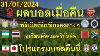 ผลบอลเมื่อคืน 31/01/2024 พรีเมียร์ลีก/เอเชี่ยนคัพ/แอฟริกันเนชั่นส์คัพ/โปรแกรมบอลคืนนี้