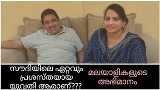 സൗദിയിലെ ഏറ്റവും പ്രശസ്തയായ മലയാളി ഇവരാണ്