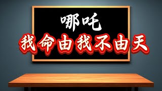 從哪吒的‘我命由我’到現代教育困局：逆反=危險？如何把‘逆子基因’轉化爲英雄潛能#哪吒#老梁故事会#太乙真人#敖丙#封神演义#我命由我不由天