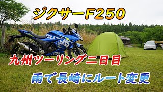 ジクサーSF250で行く九州ツーリング二日目 雨の為ルート変更 阿蘇から長崎